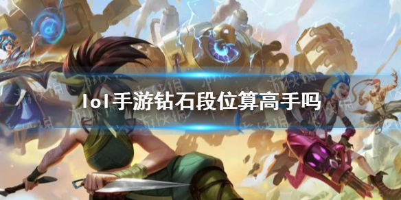 lol手游钻石段位算高手吗 钻石段位强度介绍