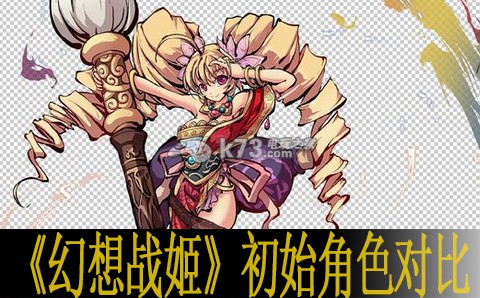 幻想战姬初始角色对比:游戏内新手村任务链解析