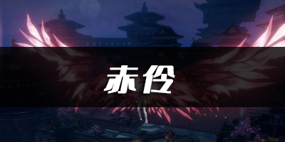 天谕手游赤伶乐谱代码分享