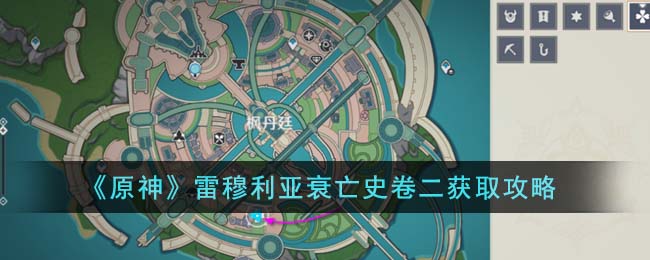 原神雷穆利亚衰亡史卷二获取方法攻略一览