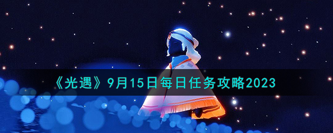 光遇9月15日每日任务攻略图文一览2023