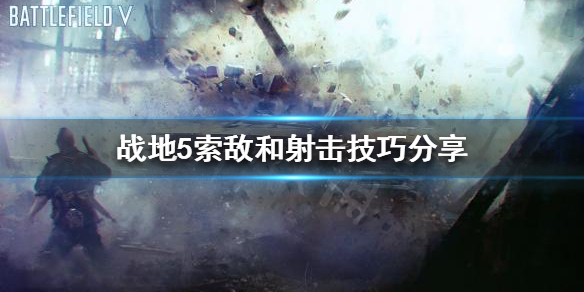 战地5如何快速索敌?