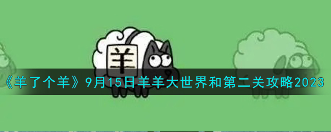 羊了个羊9月15日羊羊大世界和第二关攻略2023