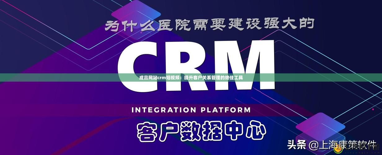 成品网站crm短视频