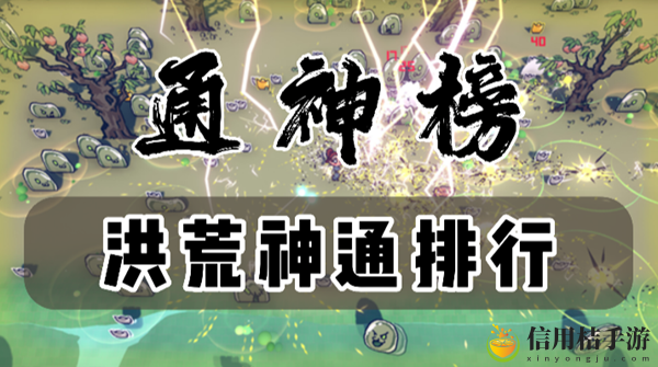 通神榜洪荒神通排行