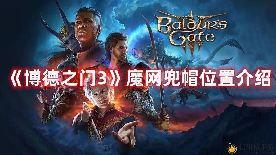 博德之门3魔网兜帽位置图文介绍 魔网兜帽在哪获得
