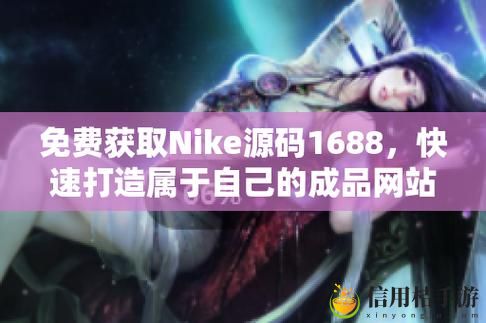 1688免费获取成品网站Nike源码