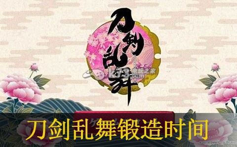 刀剑乱舞锻造时间分享:完美角色培养方案