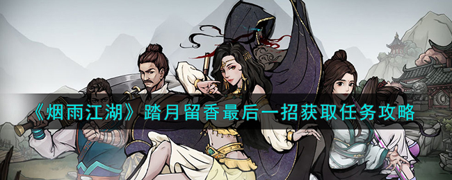 烟雨江湖踏月留香最后一招获取任务攻略 踏月留香最后一招怎么获得