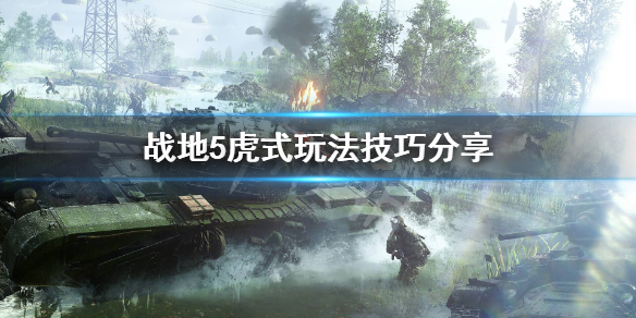 战地5虎式坦克怎么玩?