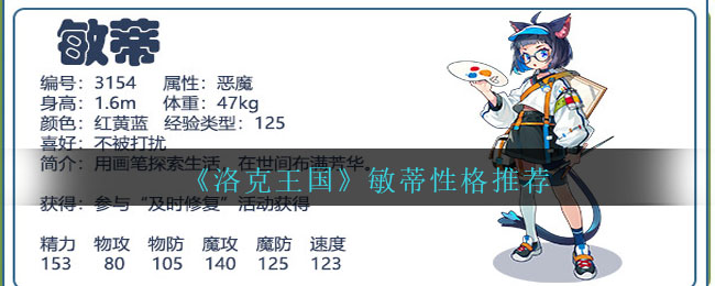 洛克王国敏蒂性格什么好 敏蒂性格推荐
