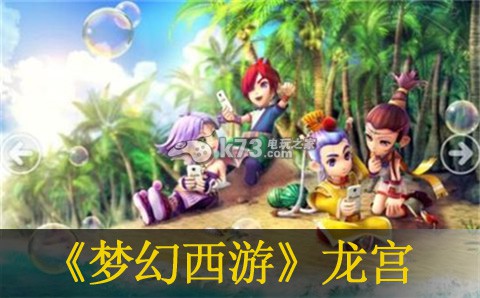 梦幻西游手游龙宫优缺点分析:团队副本的核心策略