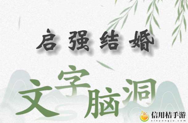 文字脑洞启强结婚怎么过