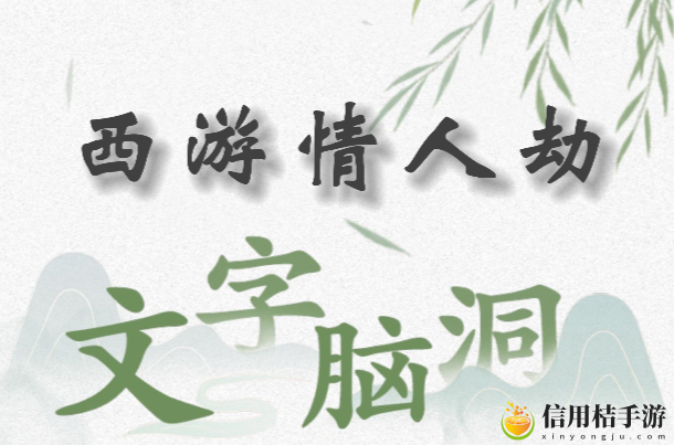 文字脑洞西游情人劫怎么过