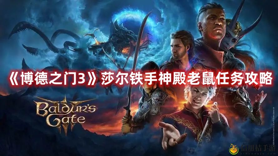 博德之门3莎尔铁手神殿老鼠任务攻略图文一览
