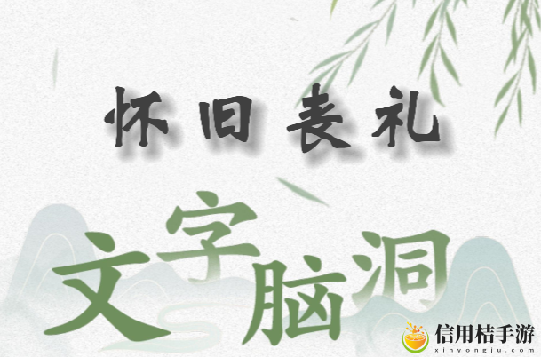 文字脑洞怀旧丧礼怎么过