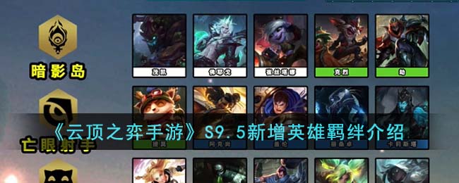 云顶之弈S9.5新增英雄羁绊图文详情介绍