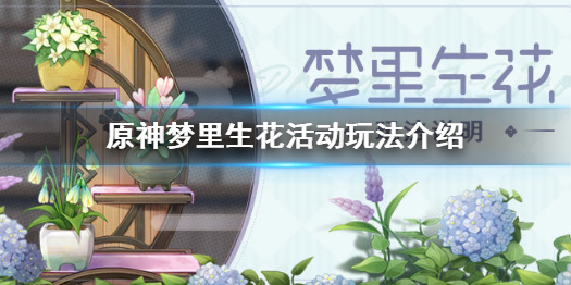 原神梦里生花活动怎么玩 梦里生花活动玩法介绍