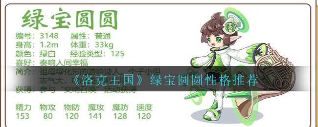 洛克王国绿宝圆圆性格推荐 绿宝圆圆性格什么好