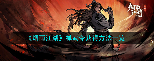 烟雨江湖禅武令获得方法攻略 禅武令怎么获得