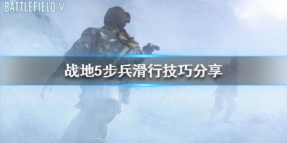 战地5如何滑行?