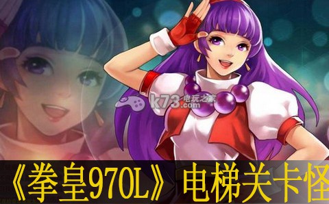 拳皇97ol电梯关卡怪解决方法:探索类任务的最佳路线推荐