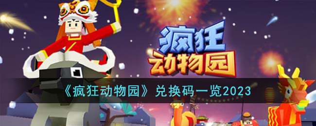 疯狂动物园兑换码一览2023 疯狂动物园兑换码有哪些