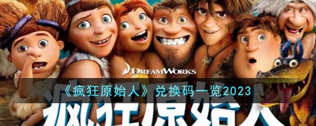 疯狂原始人兑换码一览2023 疯狂原始人兑换码有哪些