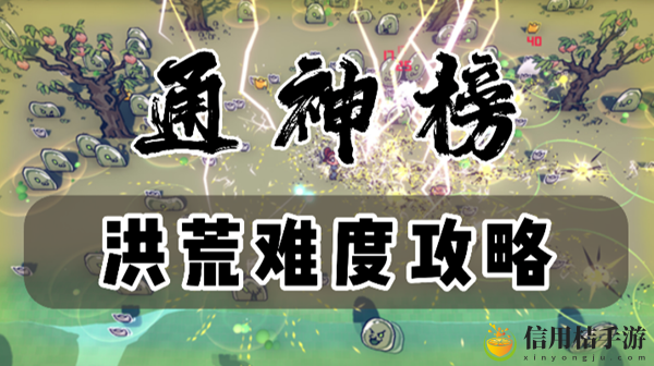 通神榜洪荒难度攻略