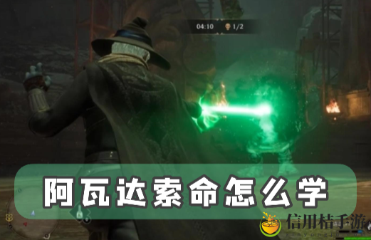 霍格沃茨之遗阿瓦达索命怎么学