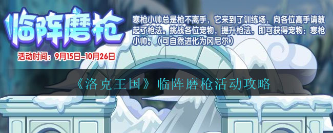 洛克王国临阵磨枪活动攻略 临阵磨枪怎么玩