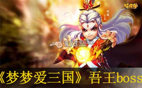 梦梦爱三国吾王boss打法奖励：攻略分享升级方法
