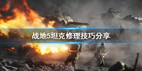 战地5坦克怎么修理?