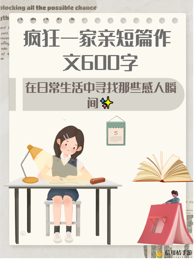 疯狂一家亲短篇合集作文600字最新动态,用户热议: