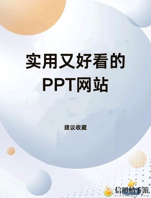 成品免费ppt网站入口免费不花钱,网友:这真是太实用了!