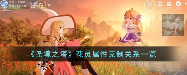 圣境之塔花灵属性克制关系一览 花灵属性克制关系有哪些
