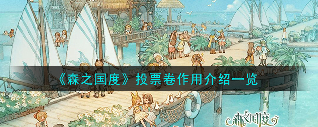 森之国度投票卷作用介绍 投票卷怎么样