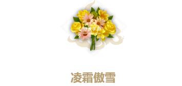 妄想山海凌霜傲雪配方介绍