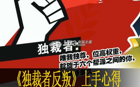 独裁者反叛上手心得：高效获取稀有资源