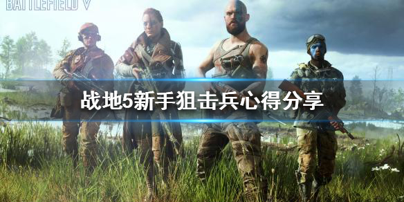 战地5狙击兵怎么玩?