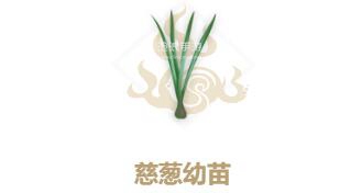 妄想山海慈葱幼苗配方介绍