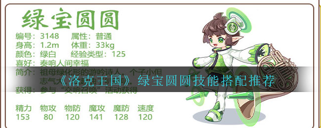 洛克王国绿宝圆圆技能搭配推荐 绿宝圆圆怎么配招