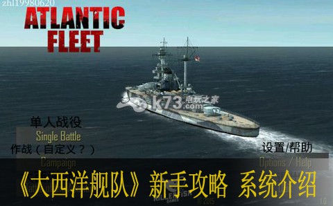 大西洋舰队新手攻略 系统介绍：攻略助你轻松获胜