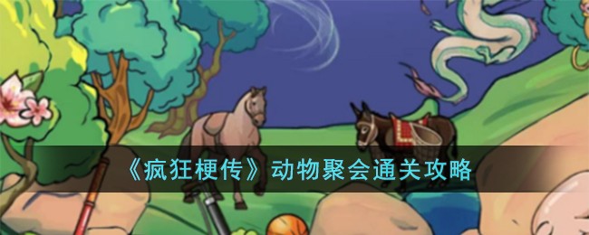 疯狂梗传动物聚会通关方法攻略一览