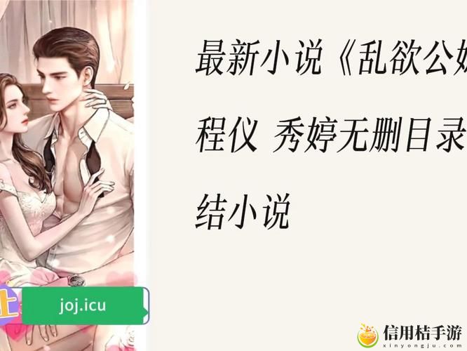 面对欲望的边界,乱公伦媳疯狂试爱二究竟揭示了怎样的家庭伦理困境?