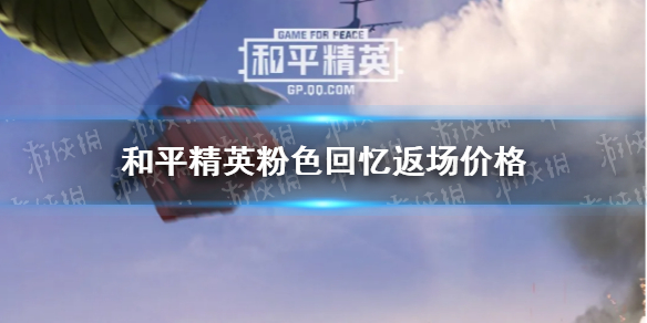 和平精英粉色回忆套装一览 粉色回忆返场价格