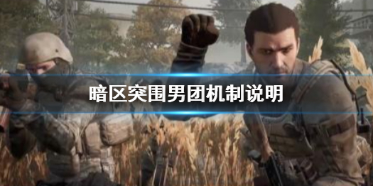 暗区突围男团是啥 男团机制说明