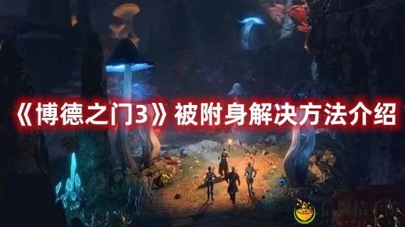 博德之门3被附身解决方法攻略图文介绍