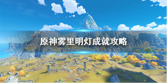 原神2.2雾里明灯成就攻略 2.2雾里明灯成就怎么实现