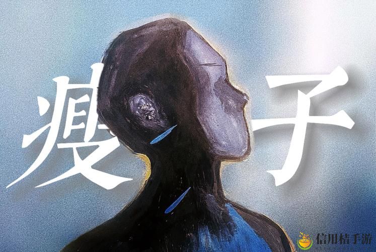 《我的漂亮的瘦子 3》